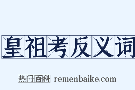 皇祖考反义词是什么意思的图片